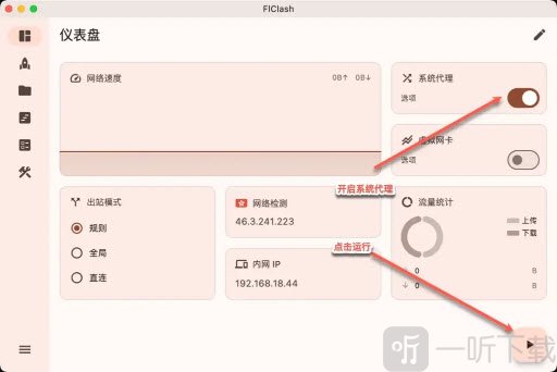 FlClash系统代理运行界面