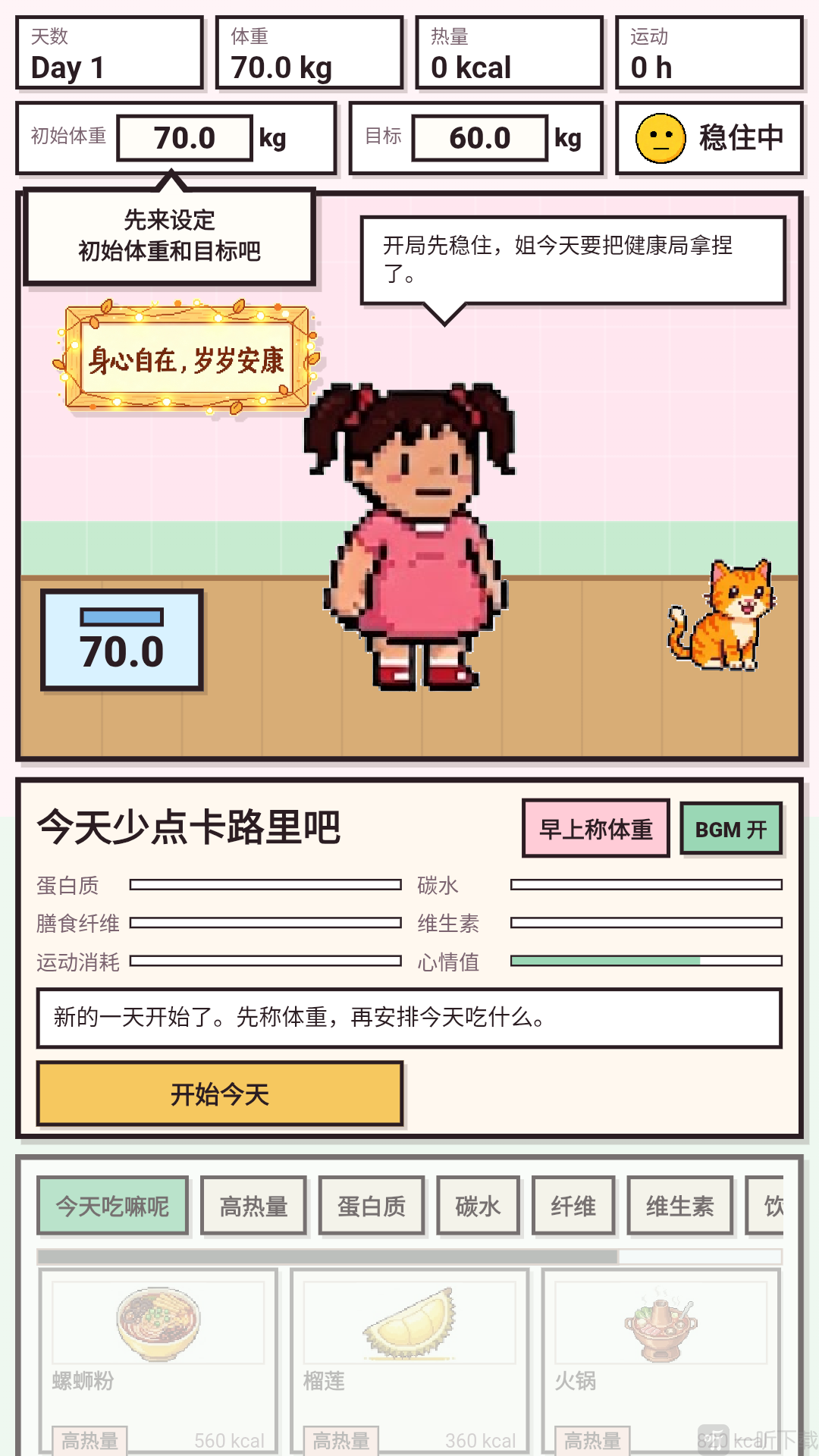 今天少点卡路里吧开始界面