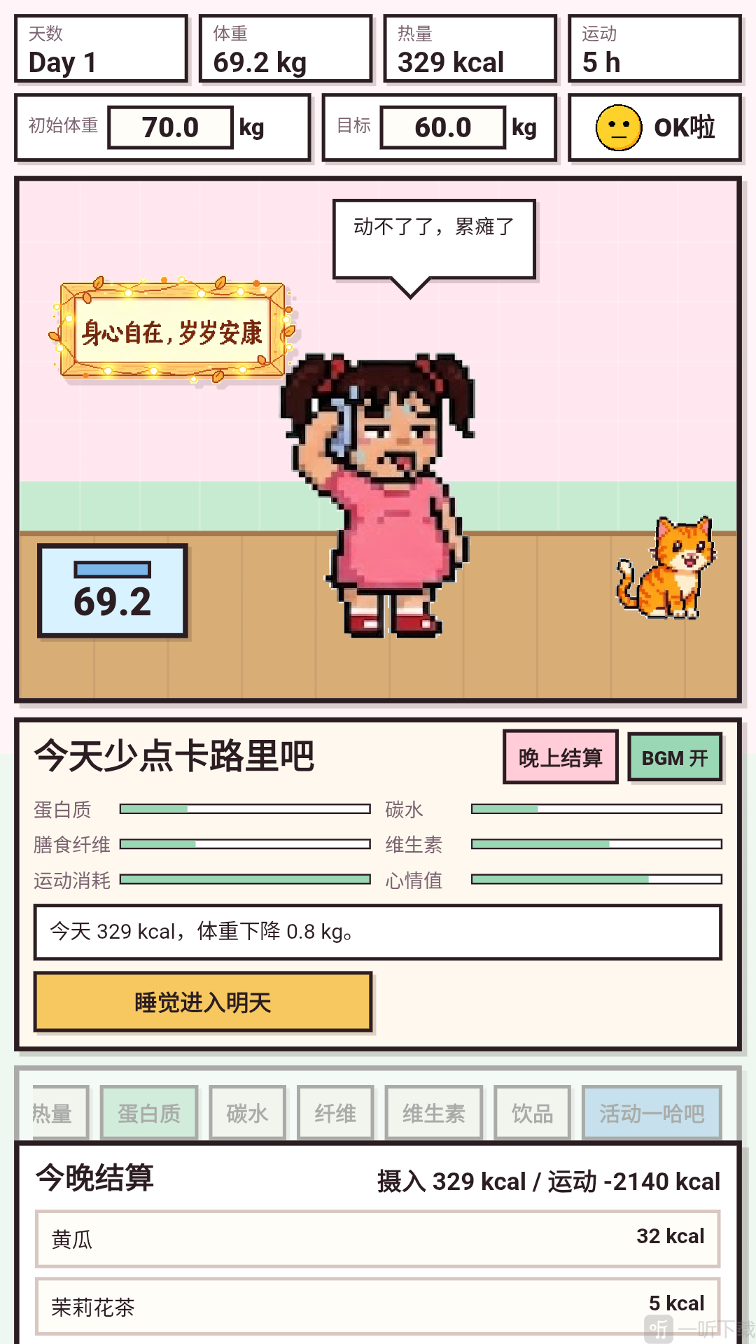 今天少点卡路里吧结算界面