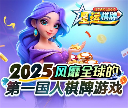 星运棋牌正版官网