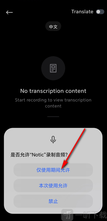 Notic实时翻译APP开启录音权限方法
