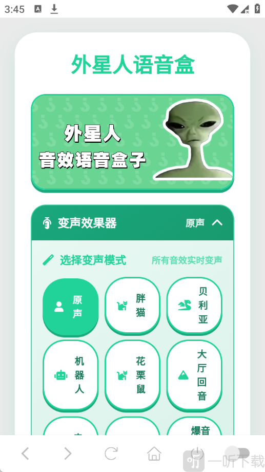 外星人语音盒子app免费版下载-外星人语音盒软件手机版安装包下载