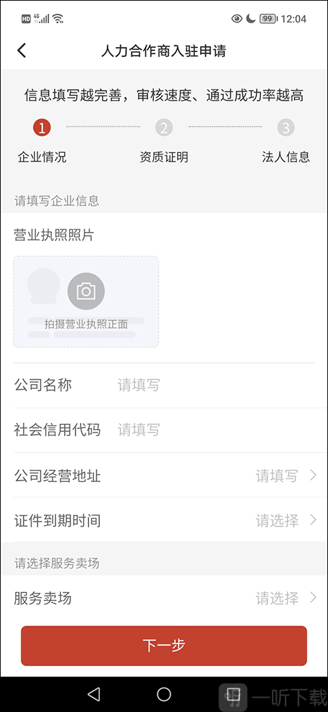 多多买菜司机版APP填写企业资料