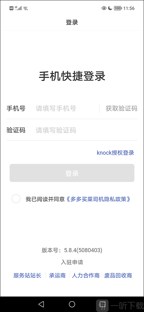 多多买菜司机版APP填写手机号验证码