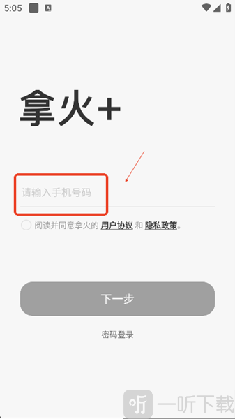拿火APP手机号登录注册教程