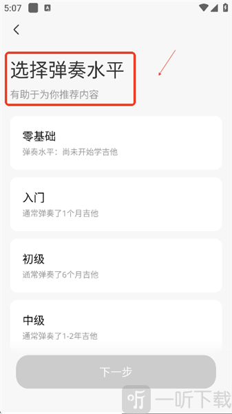 拿火APP选择吉他学习水平教程