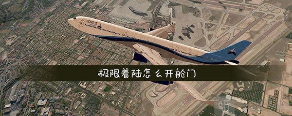 极限着陆飞机舱门操作界面