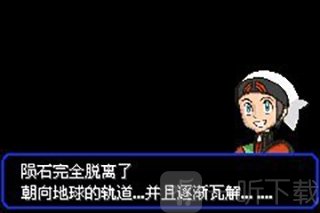 精灵宝可梦究极绿宝石5.5宇宙陨石区域