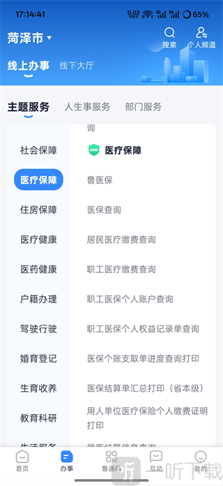 山东政务服务平台APP搜索业务功能