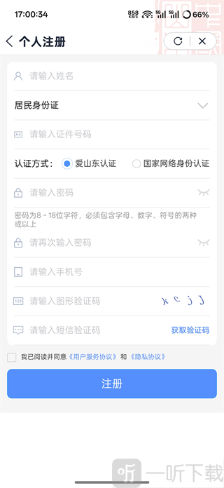 山东政务服务平台APP新用户注册方法