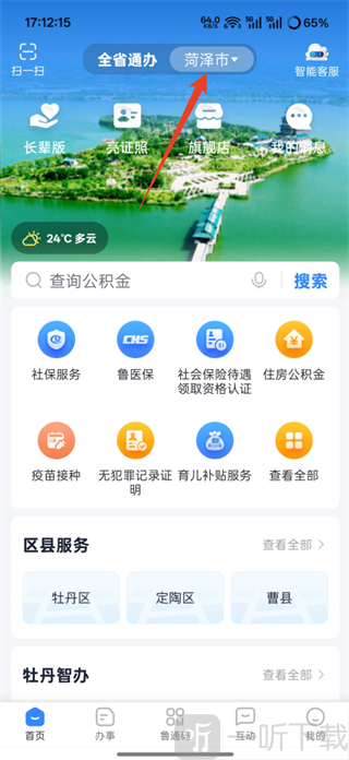 山东政务服务平台APP选择地区教程