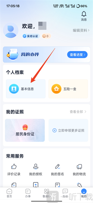 山东政务服务平台APP实名认证教程