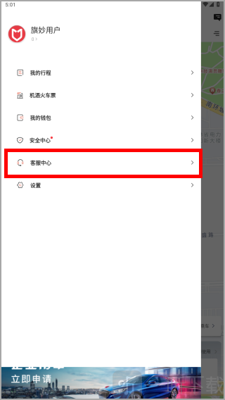 旗妙出行APP客服中心入口