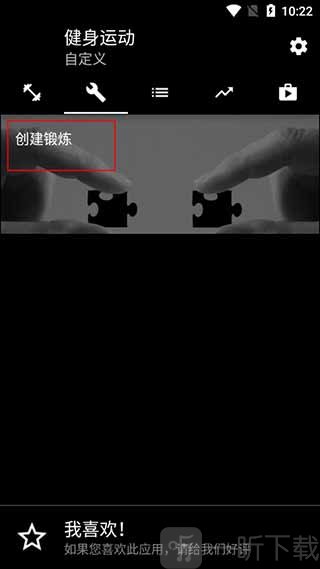 健身运动APP创建锻炼计划教程