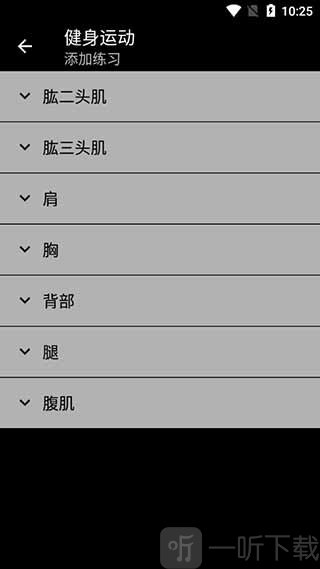 健身运动APP选择训练部位方法