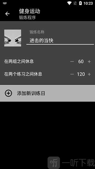健身运动APP设置锻炼名称和休息时间