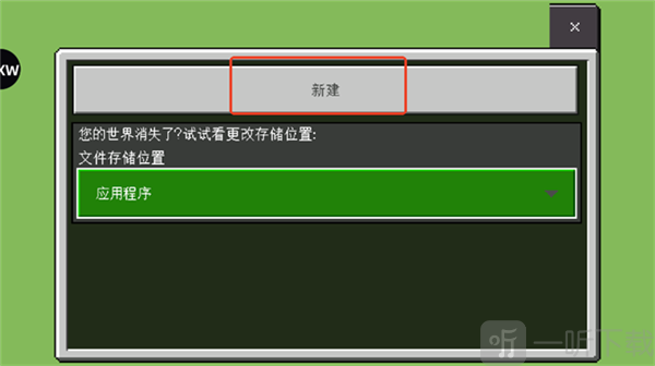 新建世界参数设置