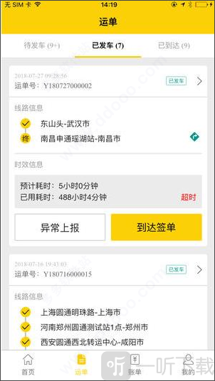 则一速达司机版查看运单教程