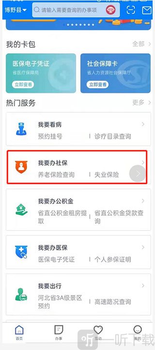 河北政务服务网APP社保查询入口