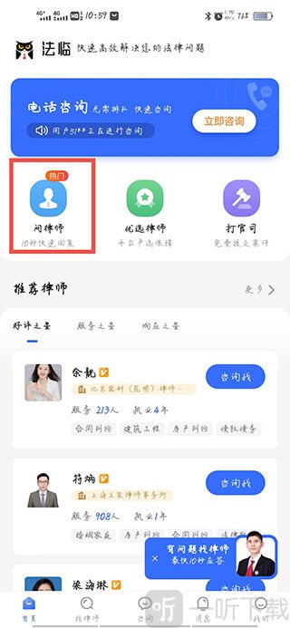 法临法律咨询APP找律师入口