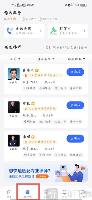 法临法律咨询APP选择律师方法