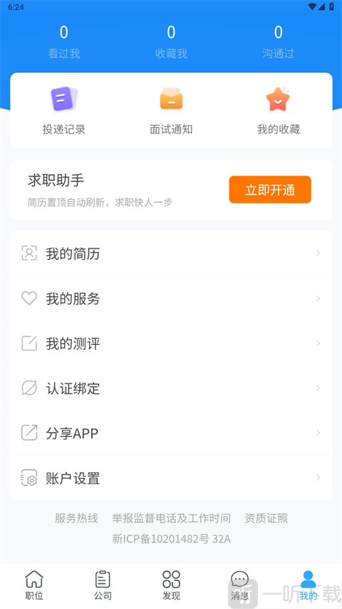 新疆人才网APP进入个人中心教程