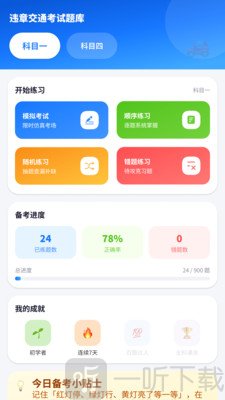 违章交通考试题库模拟测评界面
