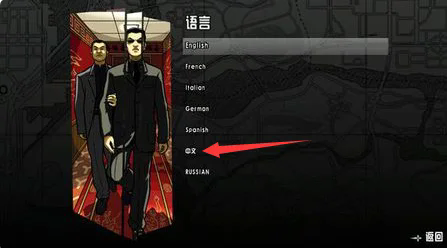 侠盗猎车手圣安地列斯中文设置