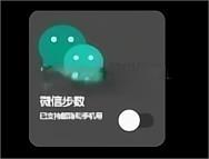 照妖镜微信步数功能
