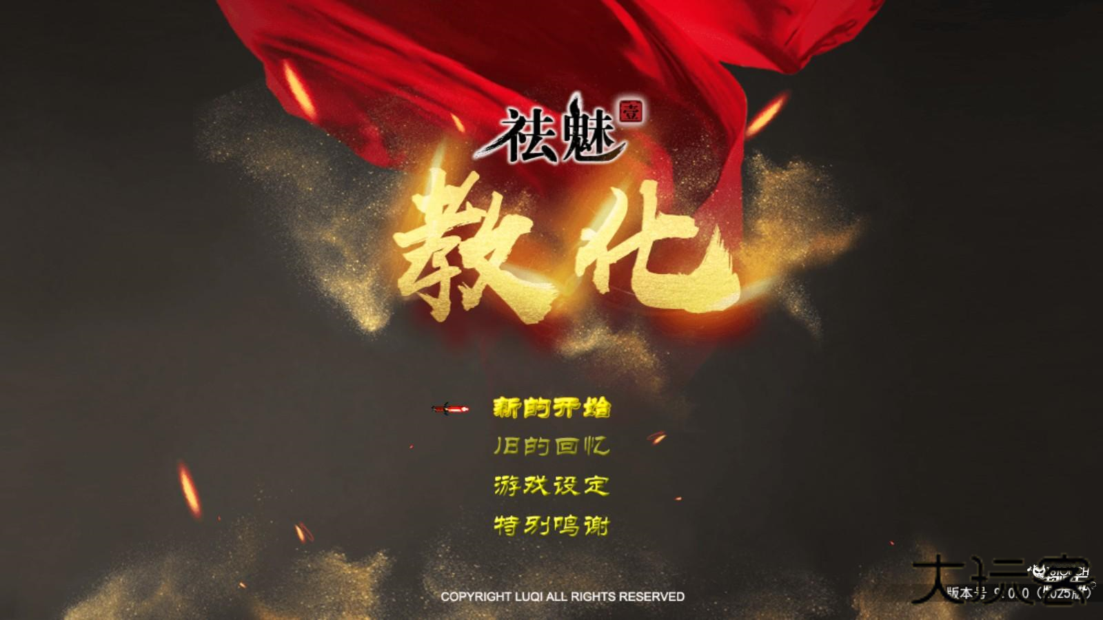 祛魅教化开始游戏1