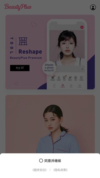 BeautyPlus安卓版同意并继续