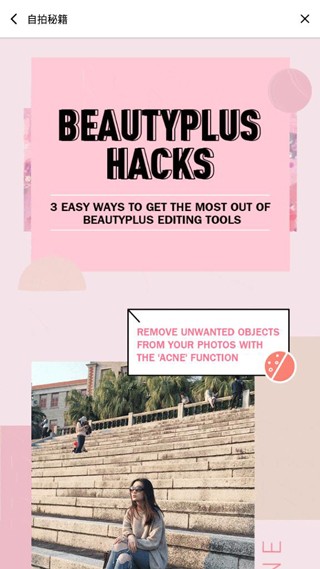 BeautyPlus安卓版自拍秘籍