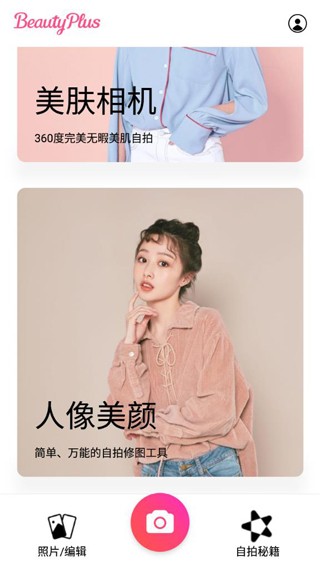 BeautyPlus安卓版照片工具
