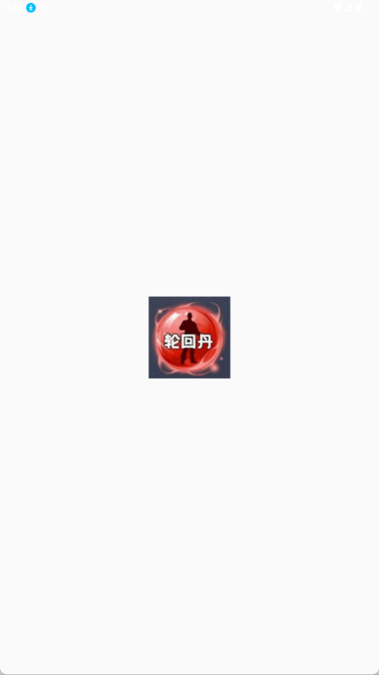 轮回丹