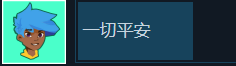 漫漫长路沙巫之旅一切平安成就