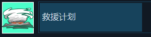 漫漫长路沙巫之旅救援计划成就