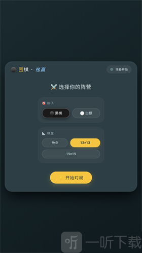 围棋褚赢版模式选择界面