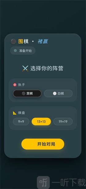 围棋褚赢版选择阵营与棋盘设置