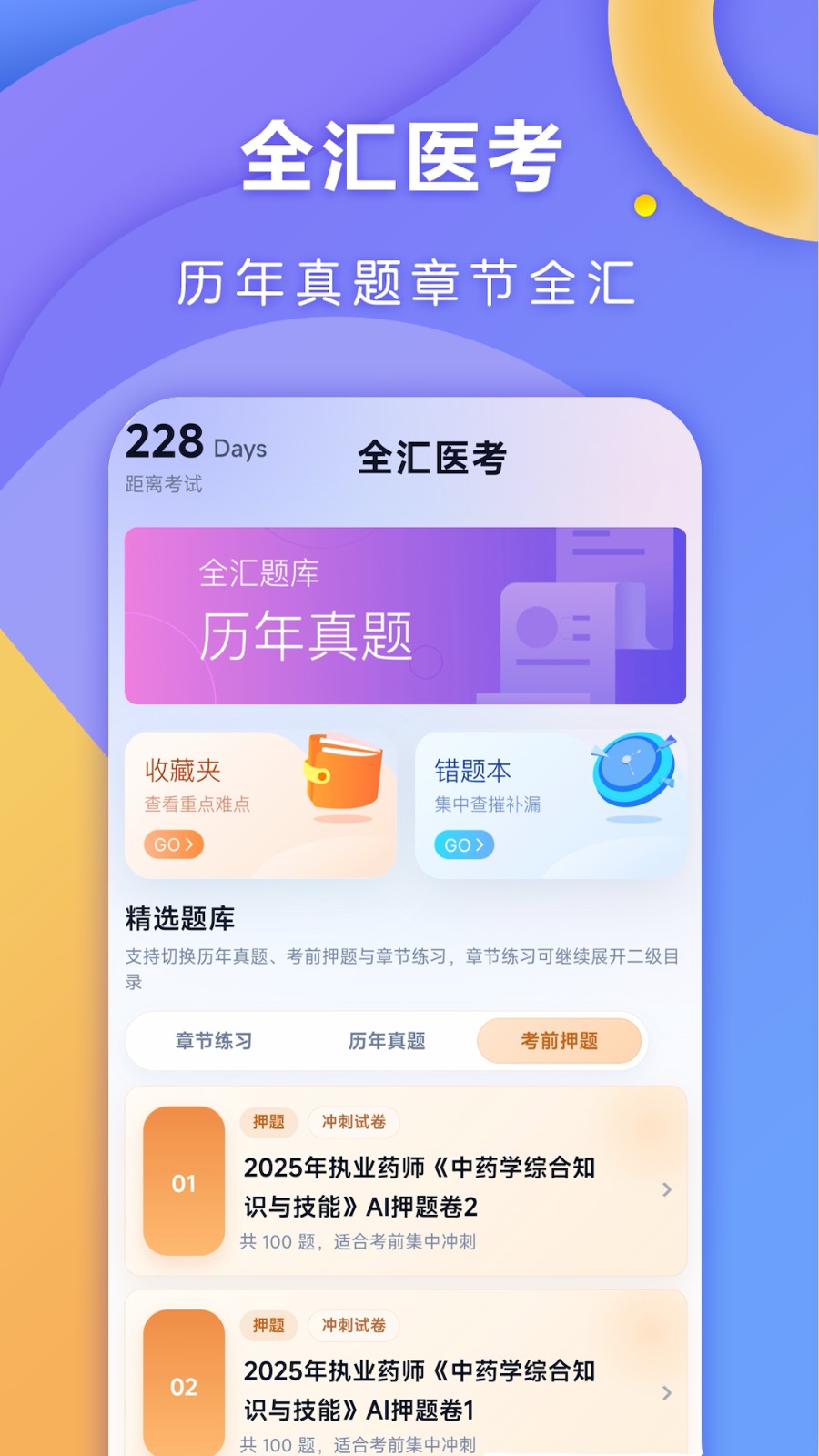 全汇医考