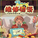 维修物语汉化版