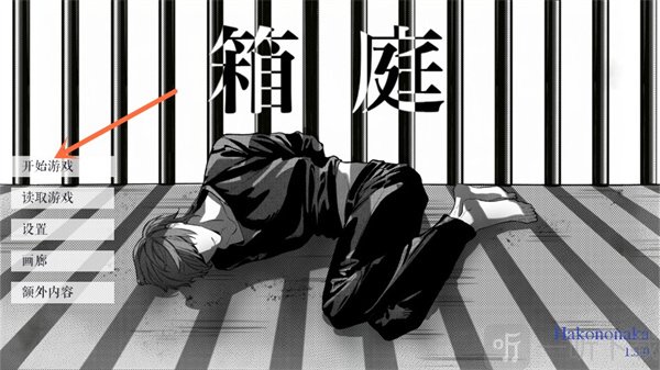 游戏开始界面与剧情入口