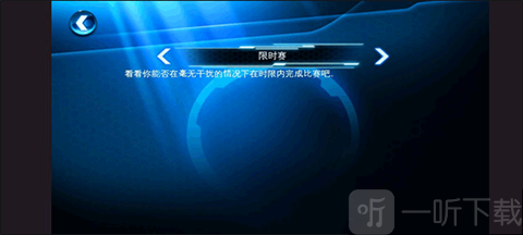 狂野飙车6限时赛