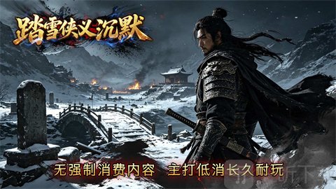 踏雪侠义沉默第二大陆攻略