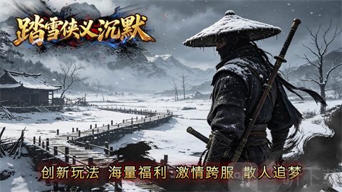 踏雪侠义沉默游戏截图