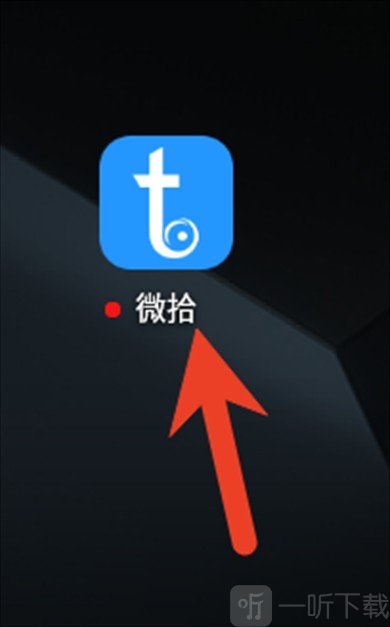 微拾
