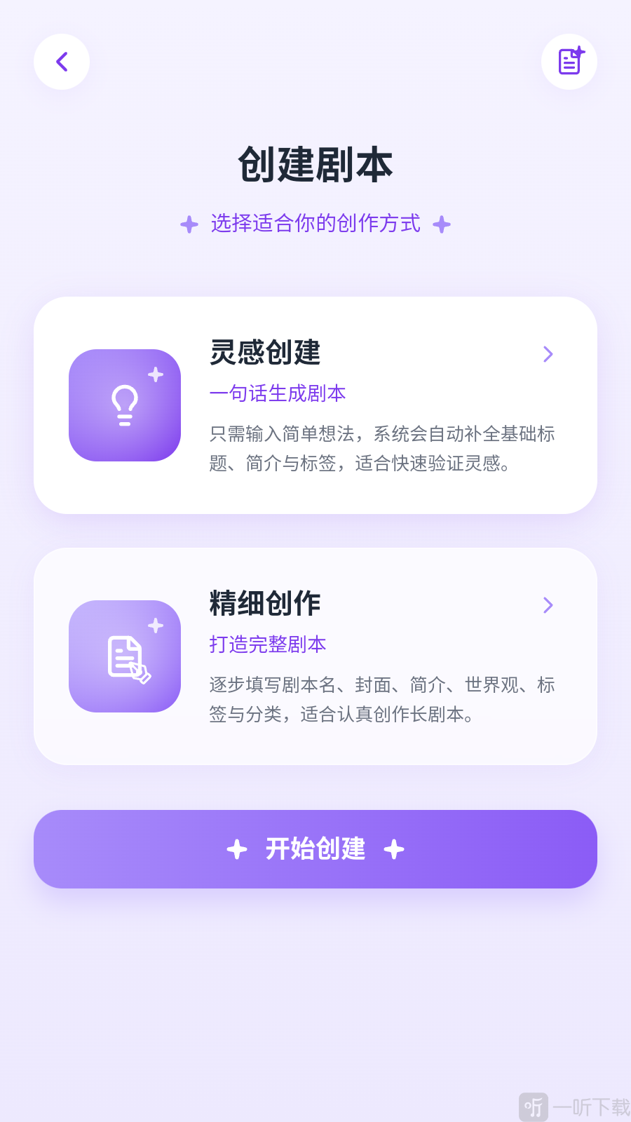 墨语AI开始创建剧本
