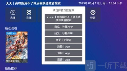 TV Box Pro切换数据源