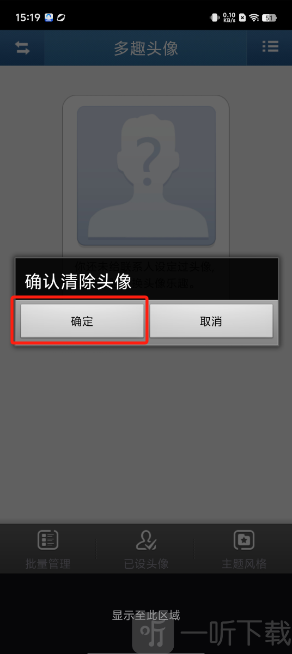 多趣头像确认清除头像