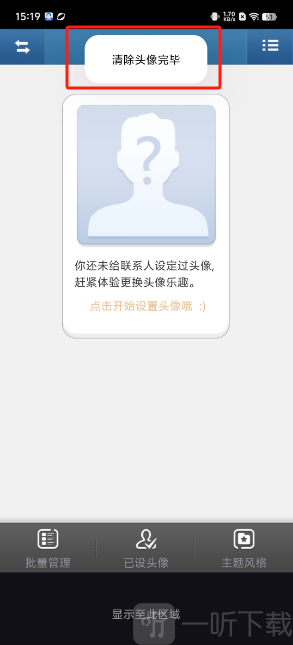 多趣头像清除完成