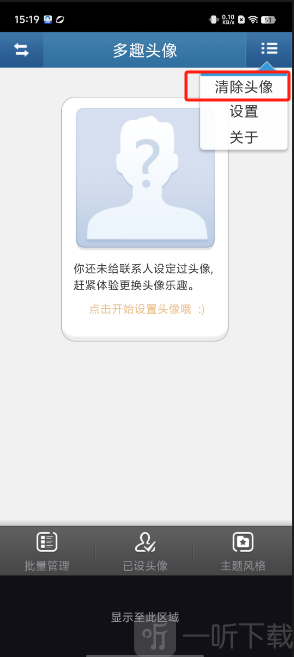 多趣头像清除头像设置
